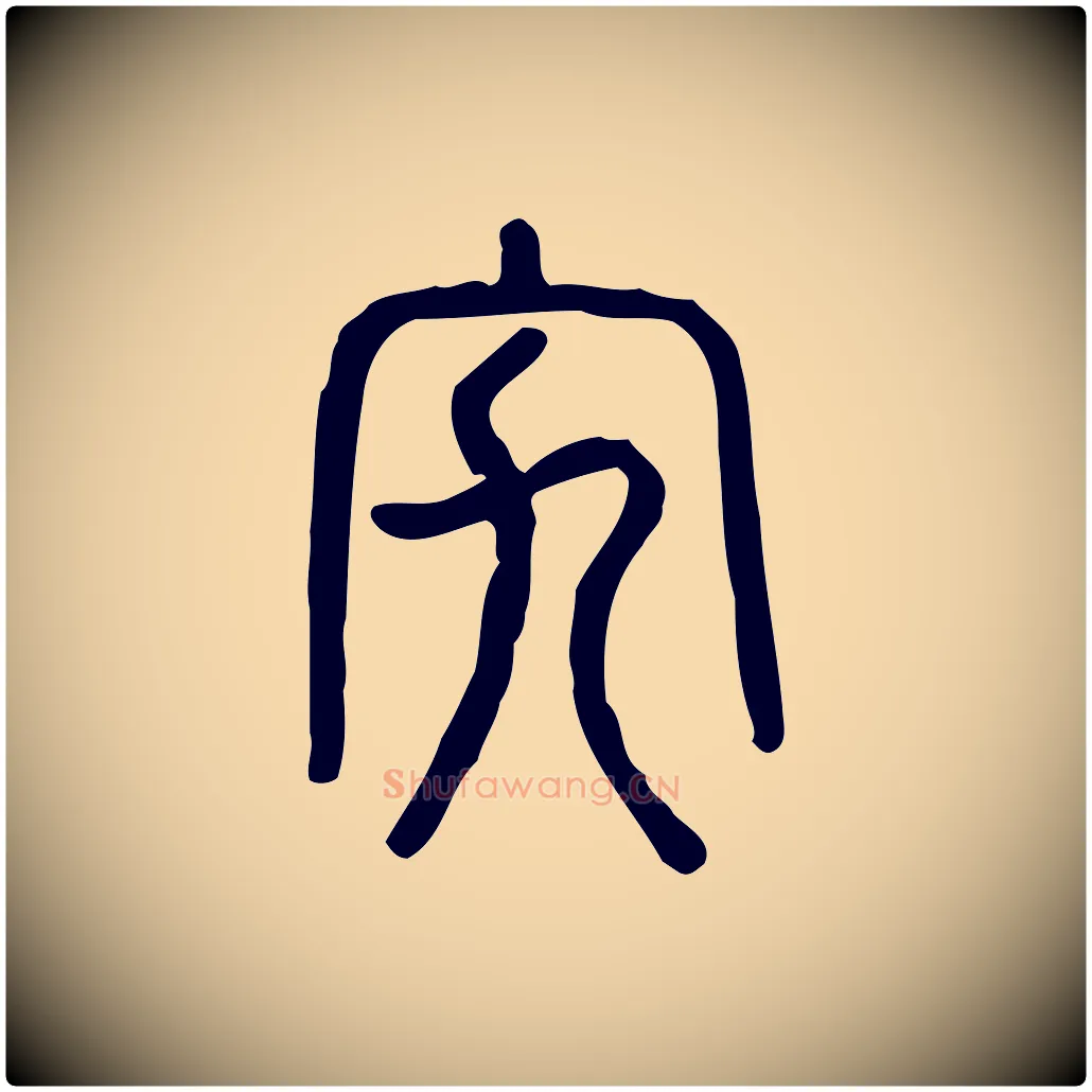 宄毛笔行楷写法,摘自东汉许慎说文解字