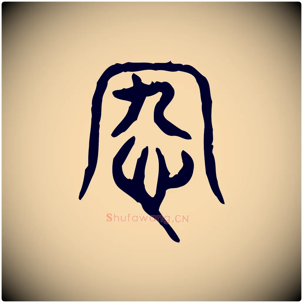 宄毛笔行楷写法,摘自东汉许慎说文解字