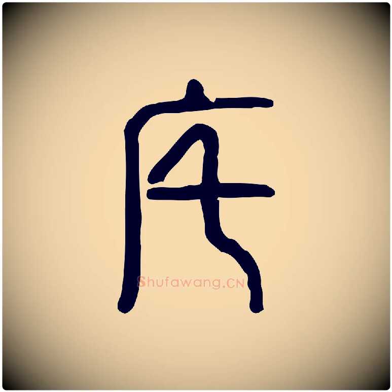 宅毛笔行楷写法,摘自东汉许慎说文解字