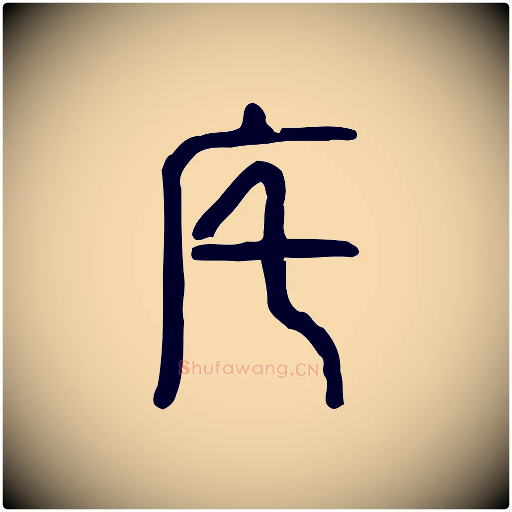宅毛笔行楷写法,摘自东汉许慎说文解字