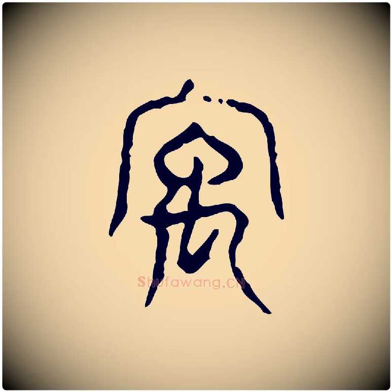 宇毛笔行楷写法,摘自东汉许慎说文解字