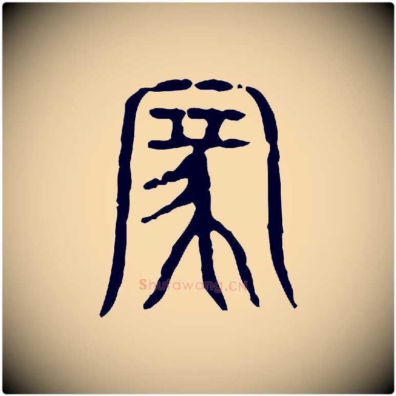 家毛笔行楷写法,摘自东汉许慎说文解字