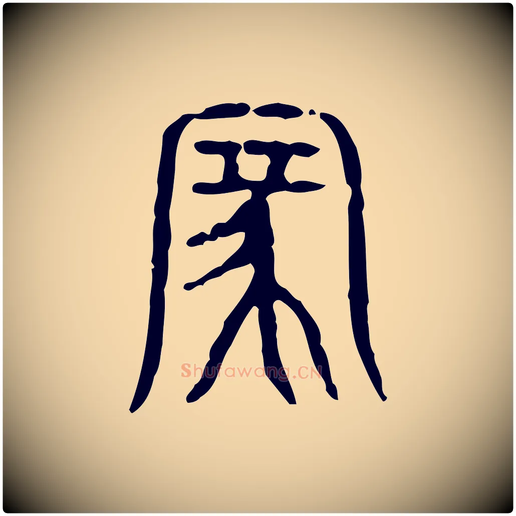 家毛笔行楷写法,摘自东汉许慎说文解字