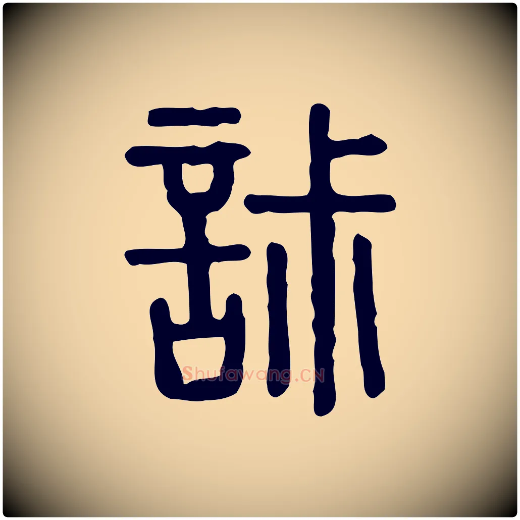 寂毛笔行楷写法,摘自东汉许慎说文解字