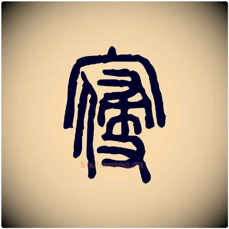 寑毛笔行楷写法,摘自东汉许慎说文解字