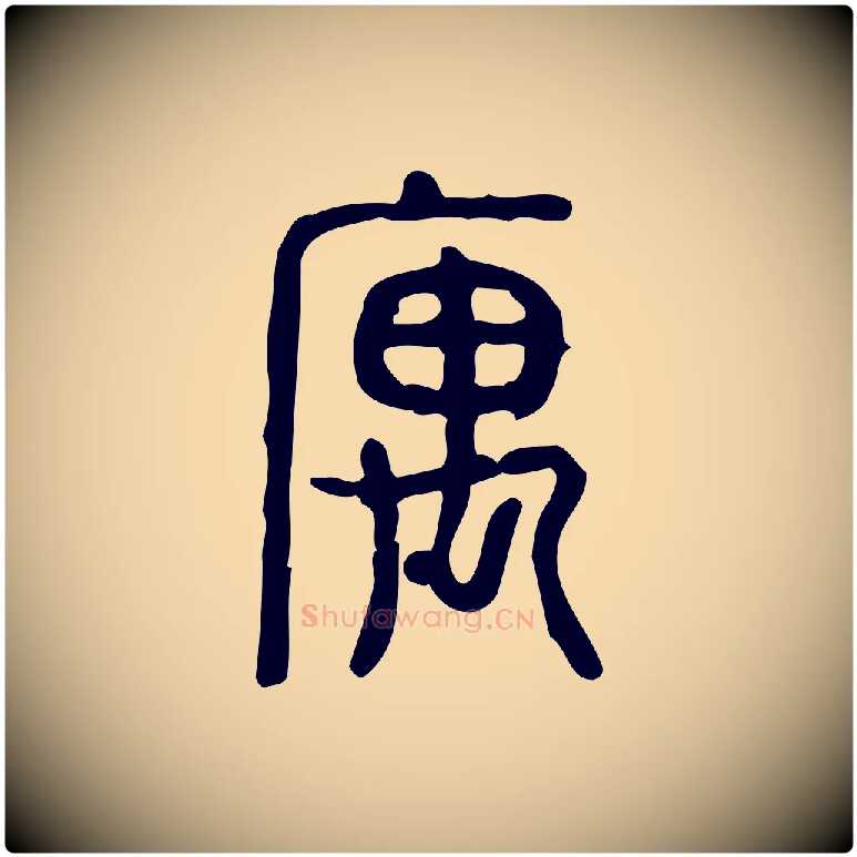寓毛笔行楷写法,摘自东汉许慎说文解字