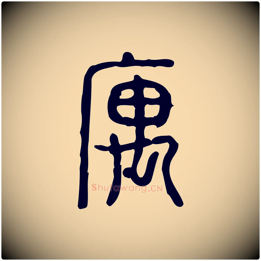 寓毛笔行楷写法,摘自东汉许慎说文解字