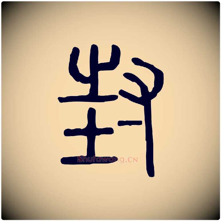 封毛笔行楷写法,摘自东汉许慎说文解字