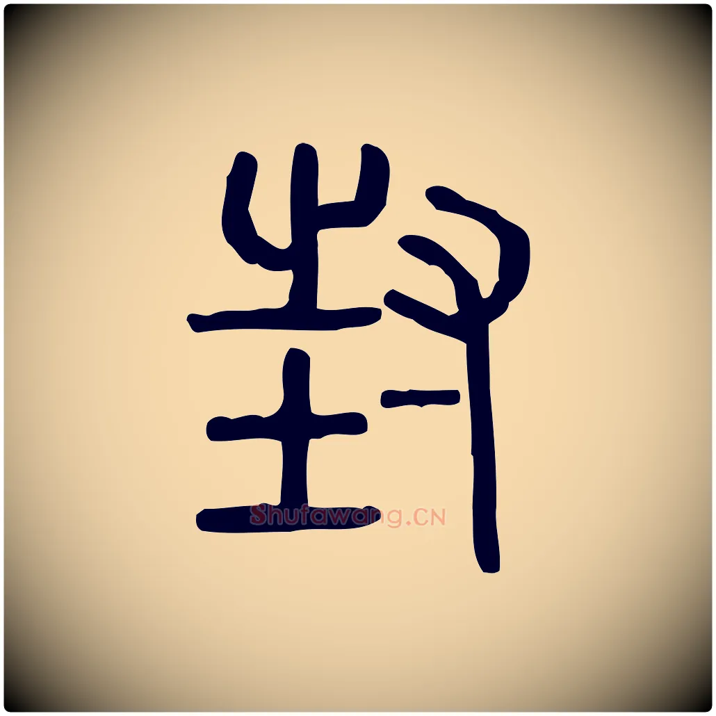 封毛笔行楷写法,摘自东汉许慎说文解字