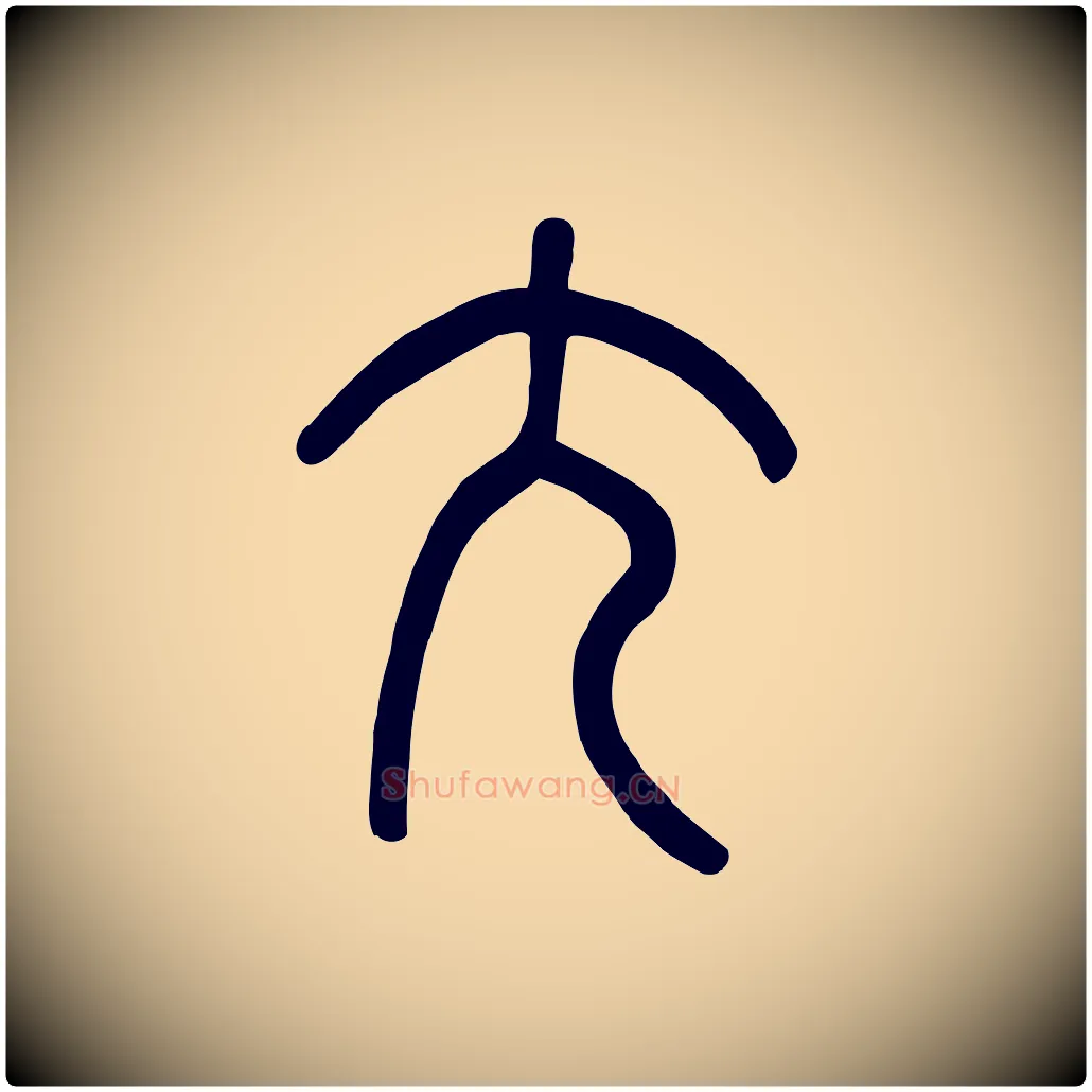 尢毛笔行楷写法,摘自东汉许慎说文解字