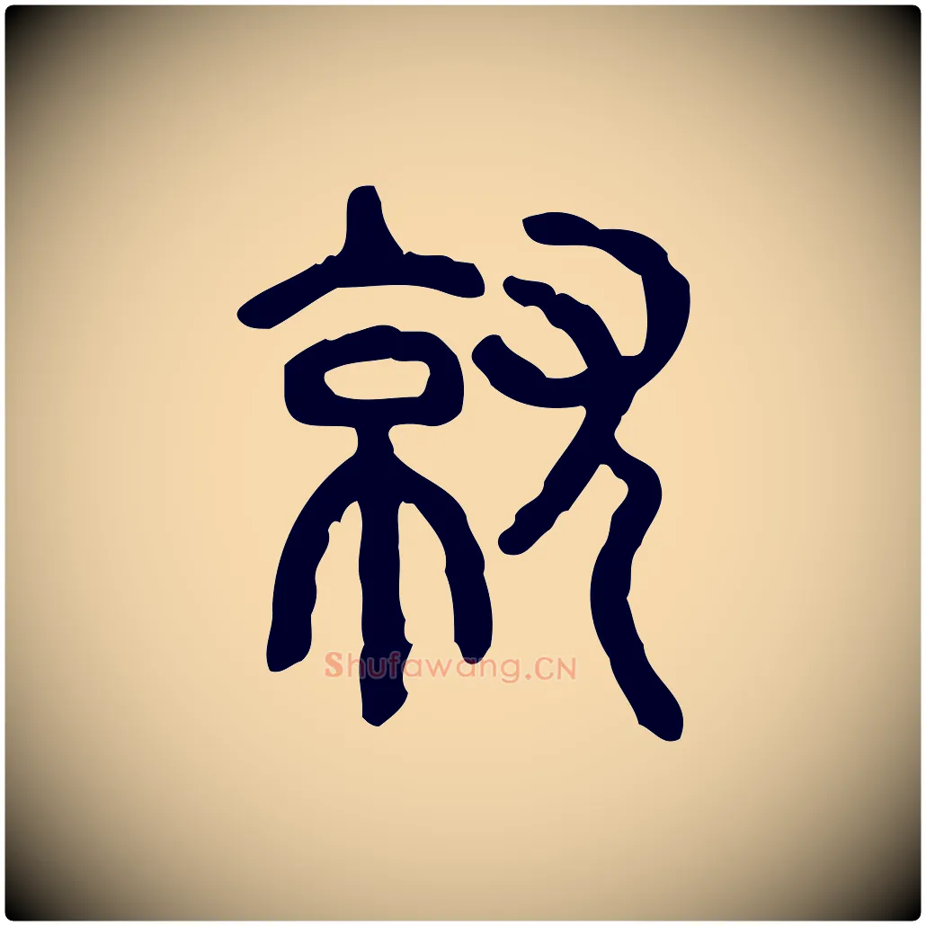 就毛笔行楷写法,摘自东汉许慎说文解字