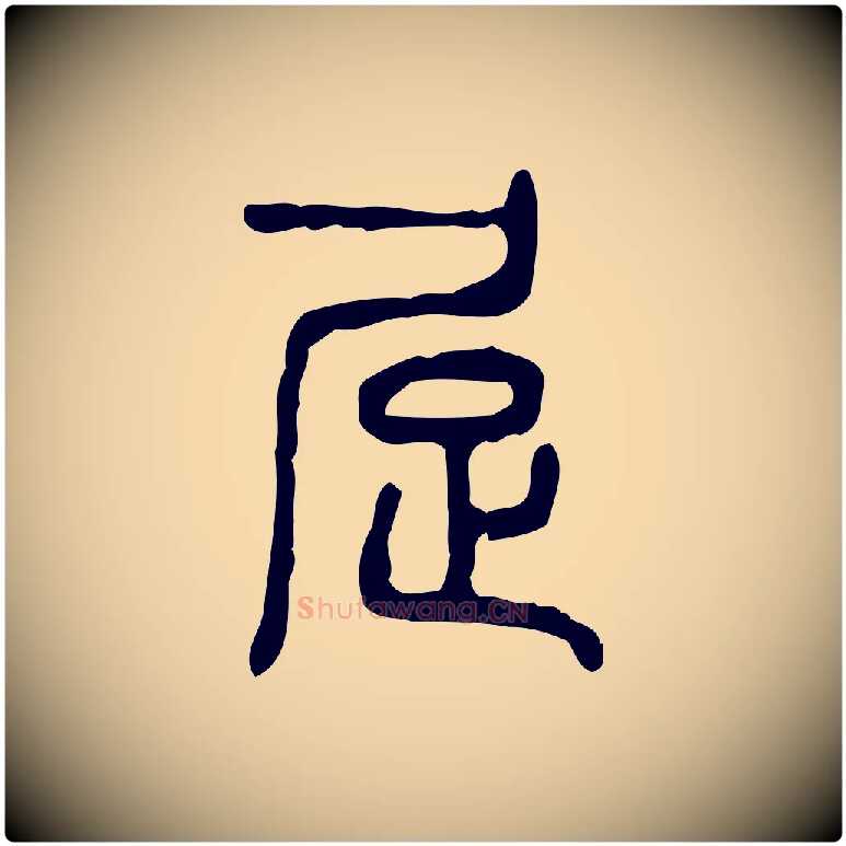 居毛笔行楷写法,摘自东汉许慎说文解字