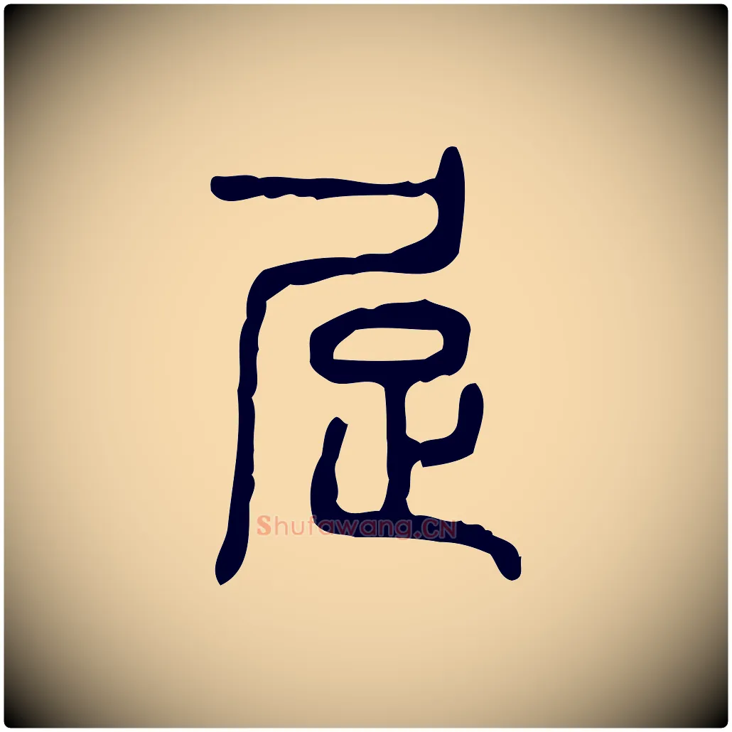 居毛笔行楷写法,摘自东汉许慎说文解字