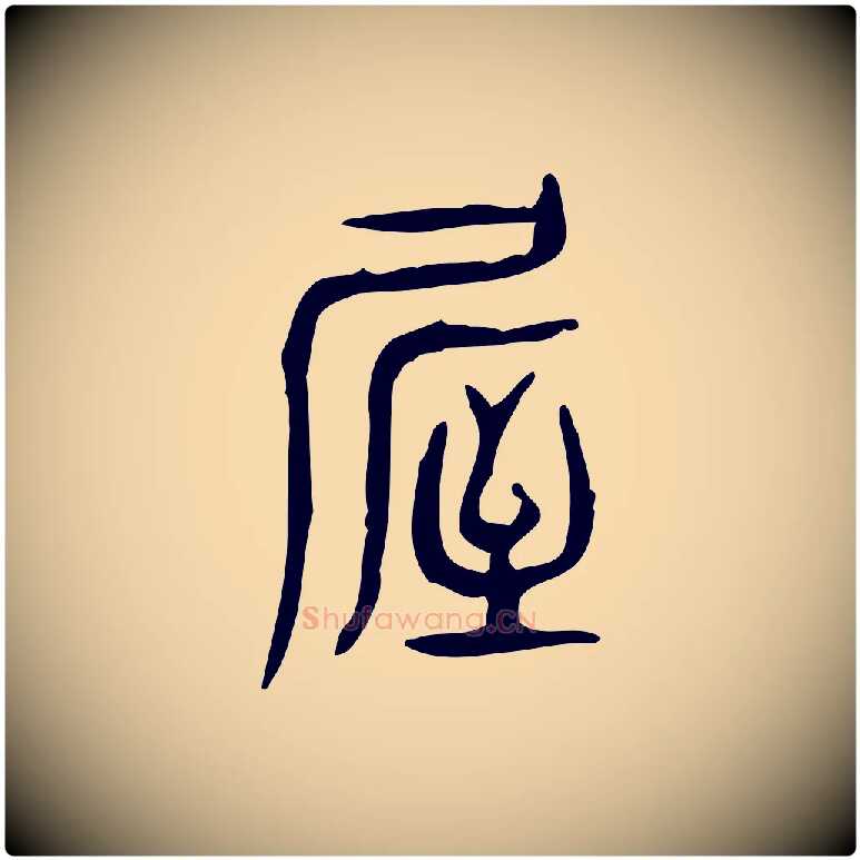 屋毛笔行楷写法,摘自东汉许慎说文解字