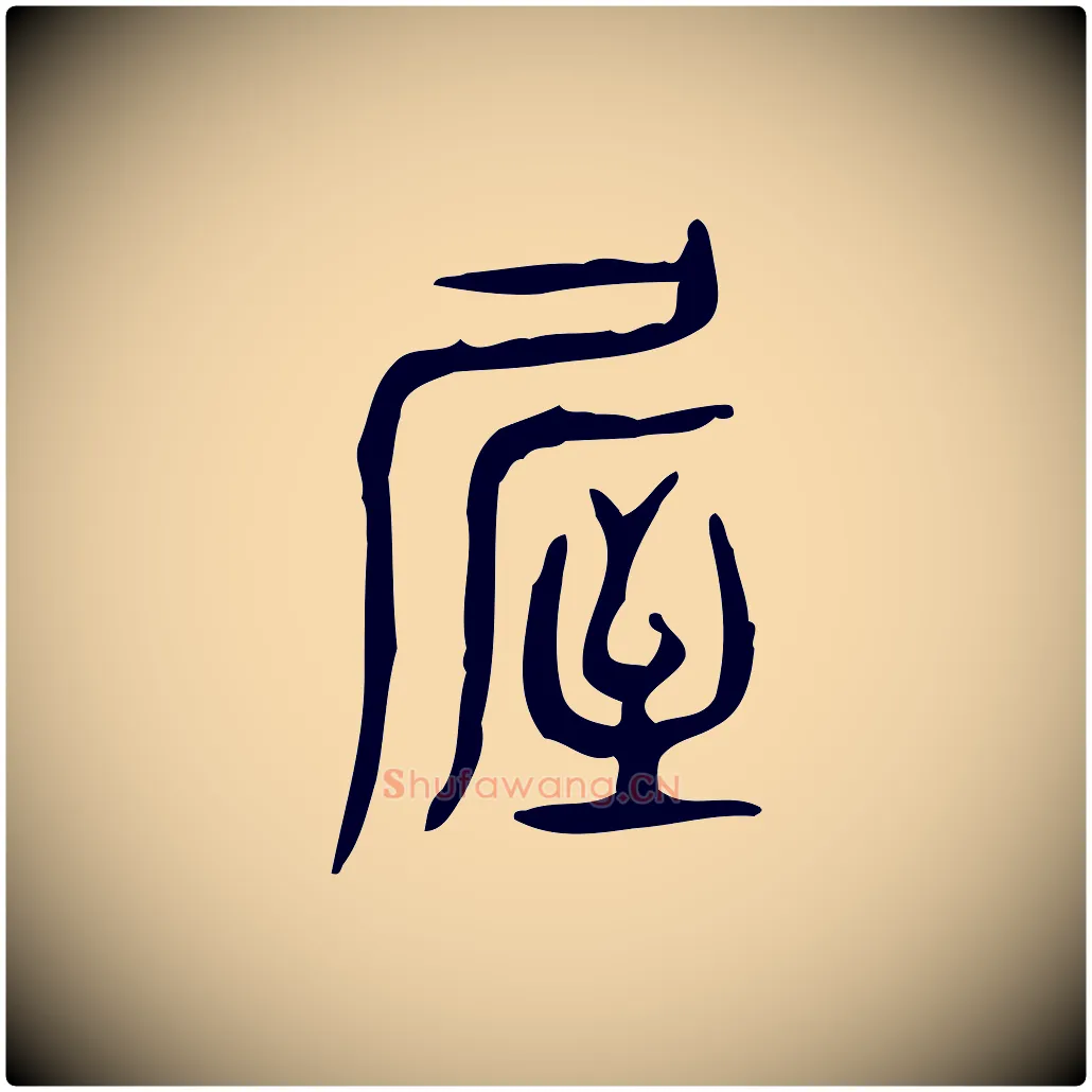 屋毛笔行楷写法,摘自东汉许慎说文解字
