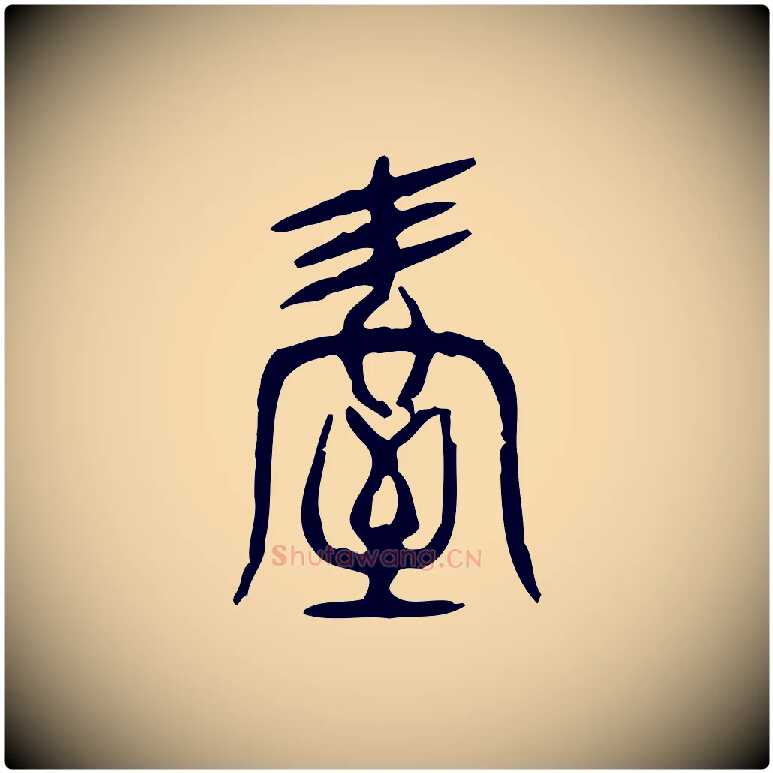 屋毛笔行楷写法,摘自东汉许慎说文解字