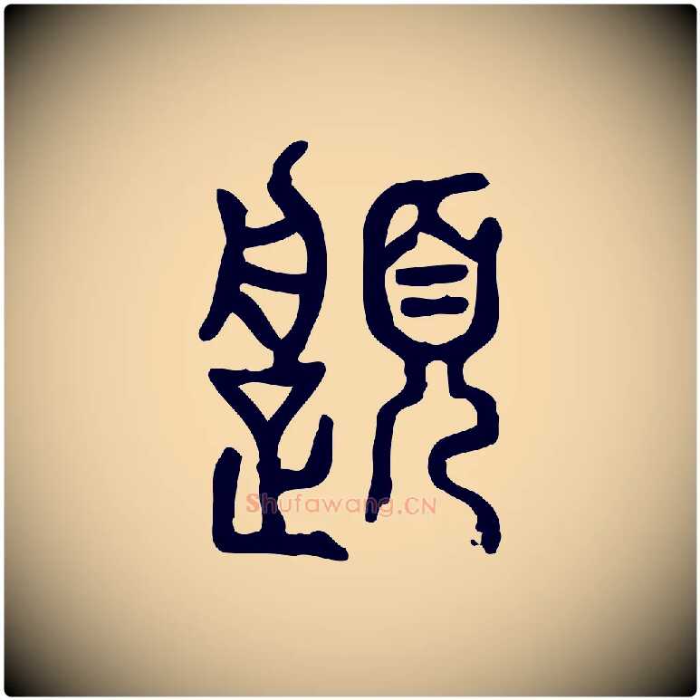 履毛笔行楷写法,摘自东汉许慎说文解字