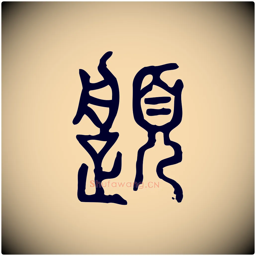 履毛笔行楷写法,摘自东汉许慎说文解字