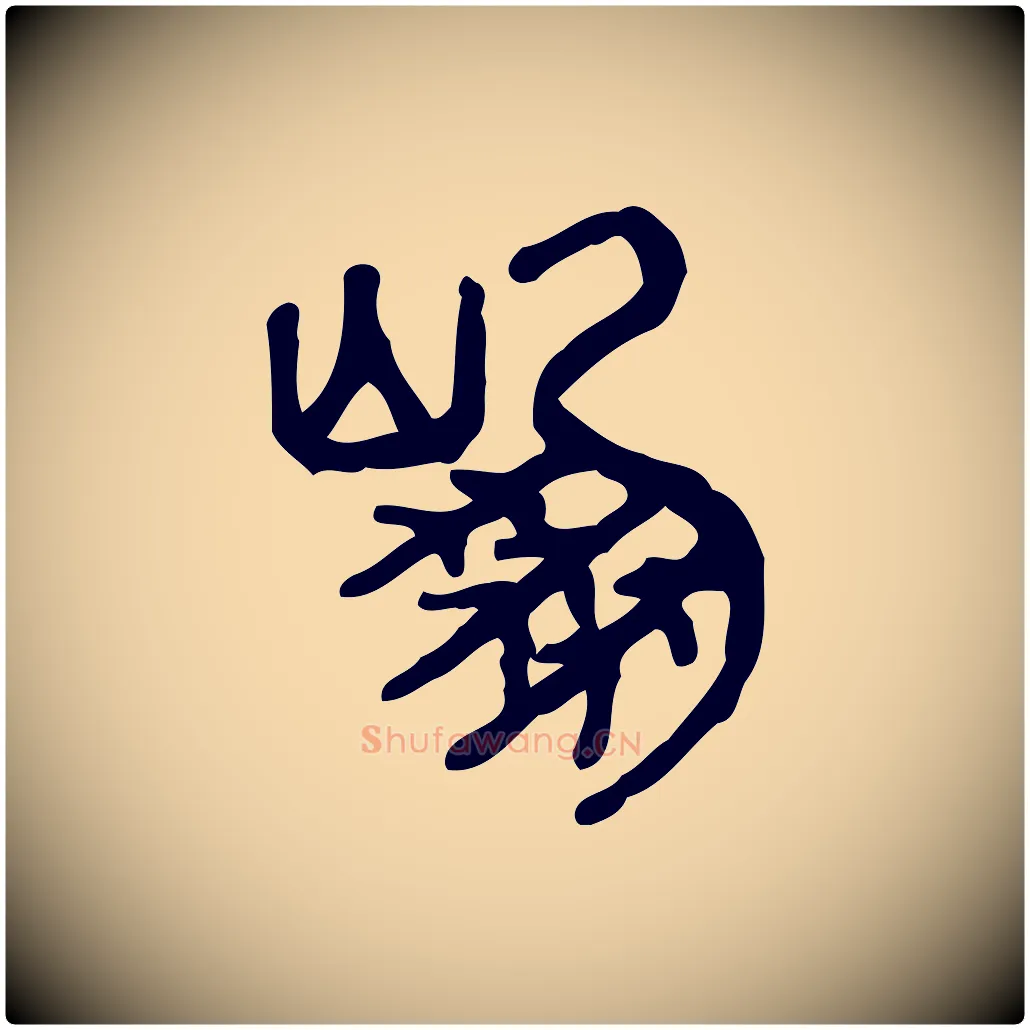 崩毛笔行楷写法,摘自东汉许慎说文解字