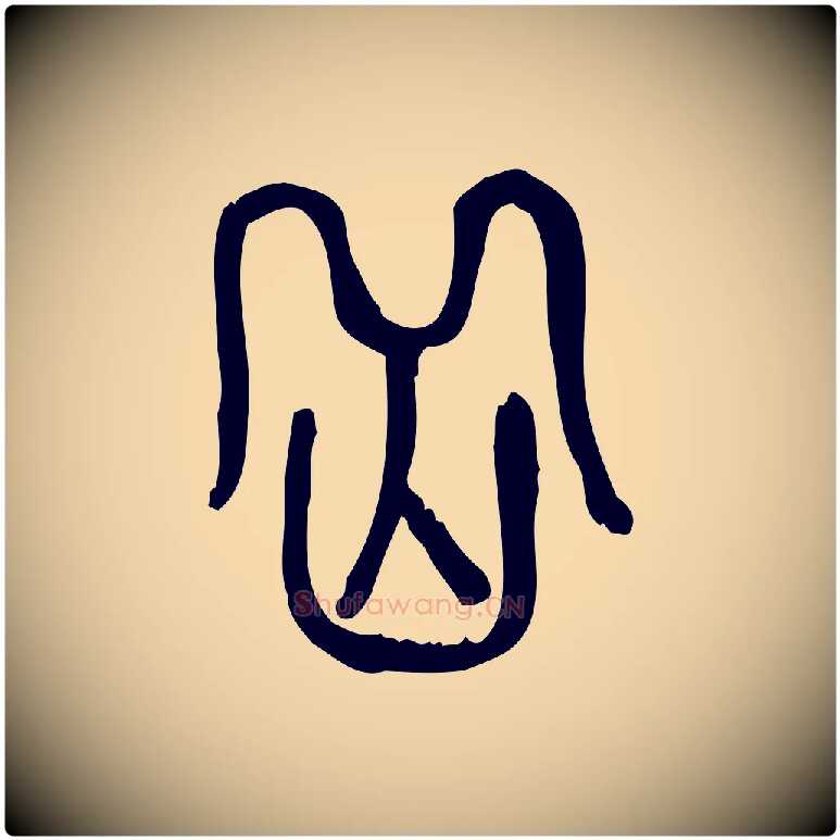 嶽毛笔行楷写法,摘自东汉许慎说文解字