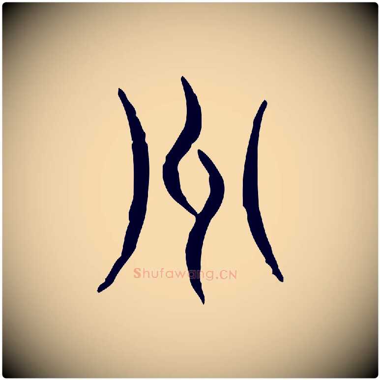 州毛笔行楷写法,摘自东汉许慎说文解字
