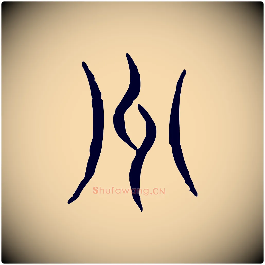 州毛笔行楷写法,摘自东汉许慎说文解字