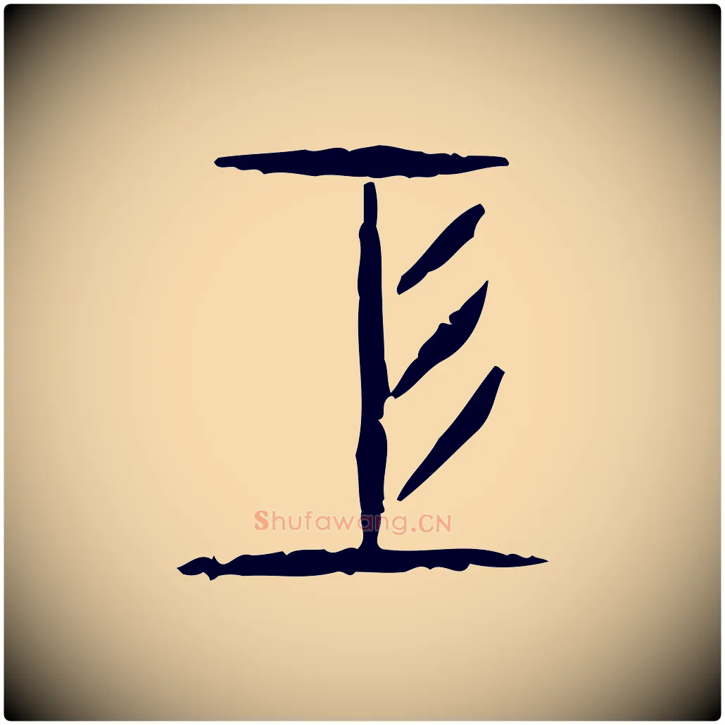 工毛笔行楷写法,摘自东汉许慎说文解字