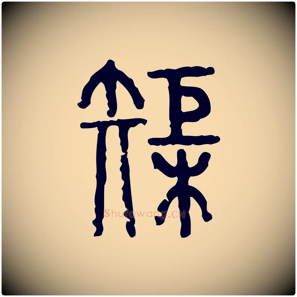 巨毛笔行楷写法,摘自东汉许慎说文解字