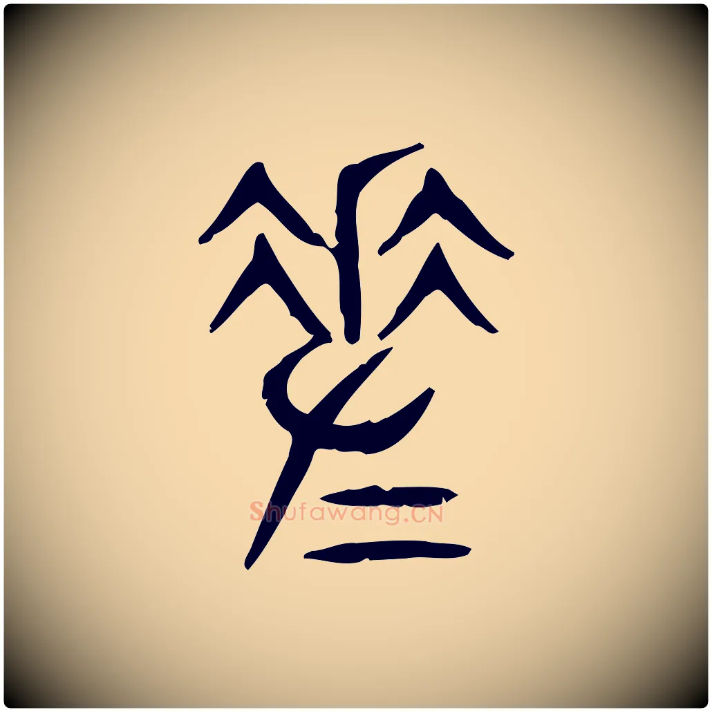 差毛笔行楷写法,摘自东汉许慎说文解字