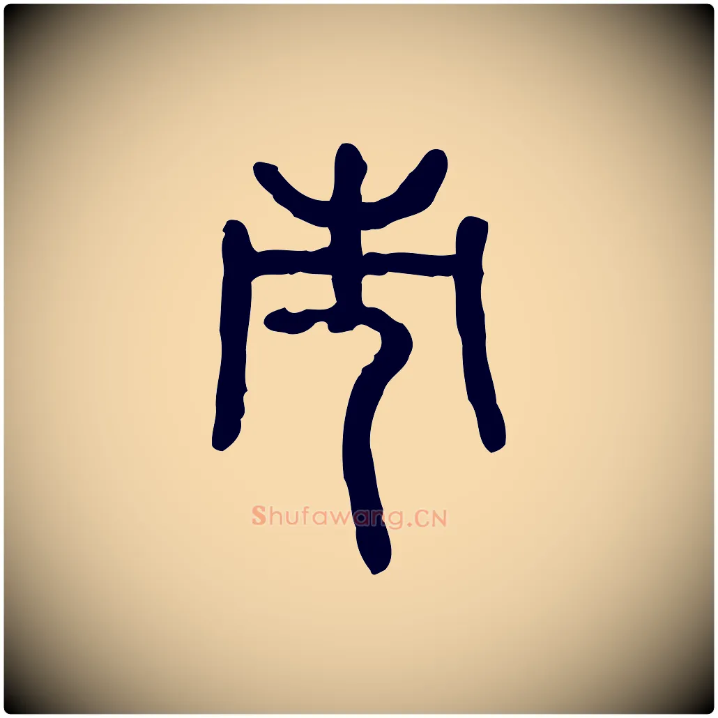 市毛笔行楷写法,摘自东汉许慎说文解字