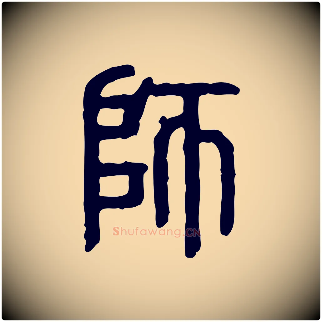 師毛笔行楷写法,摘自东汉许慎说文解字