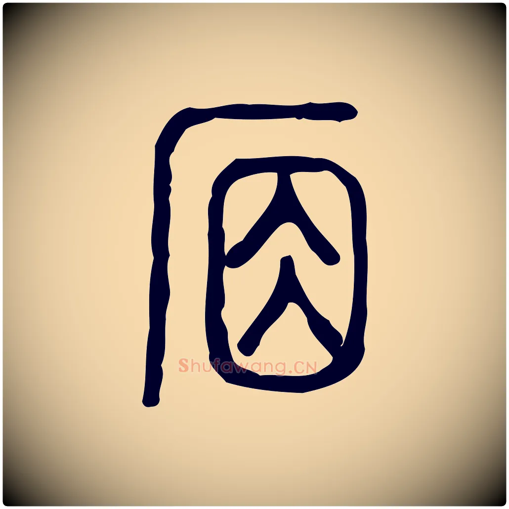 席毛笔行楷写法,摘自东汉许慎说文解字