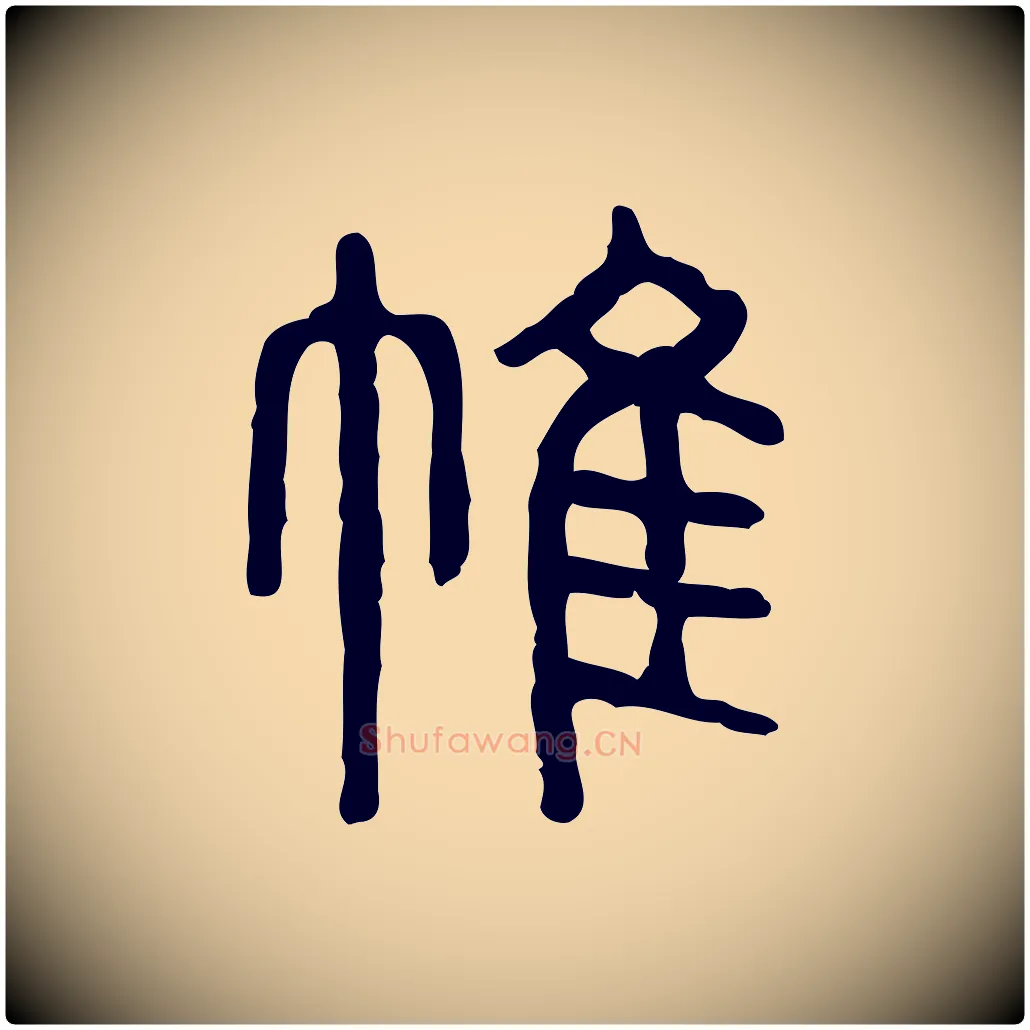帷毛笔行楷写法,摘自东汉许慎说文解字