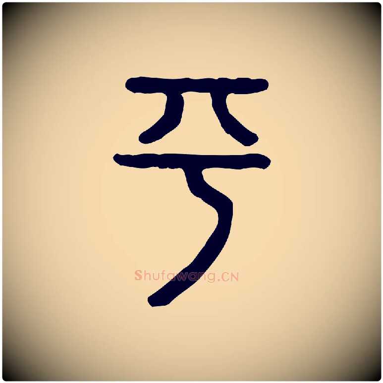 平毛笔行楷写法,摘自东汉许慎说文解字