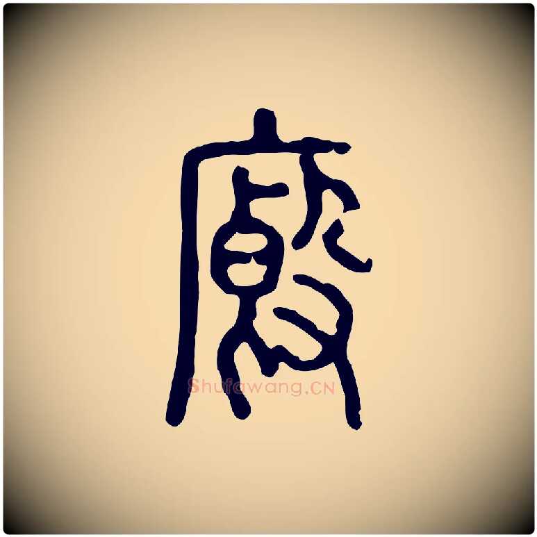 廄毛笔行楷写法,摘自东汉许慎说文解字