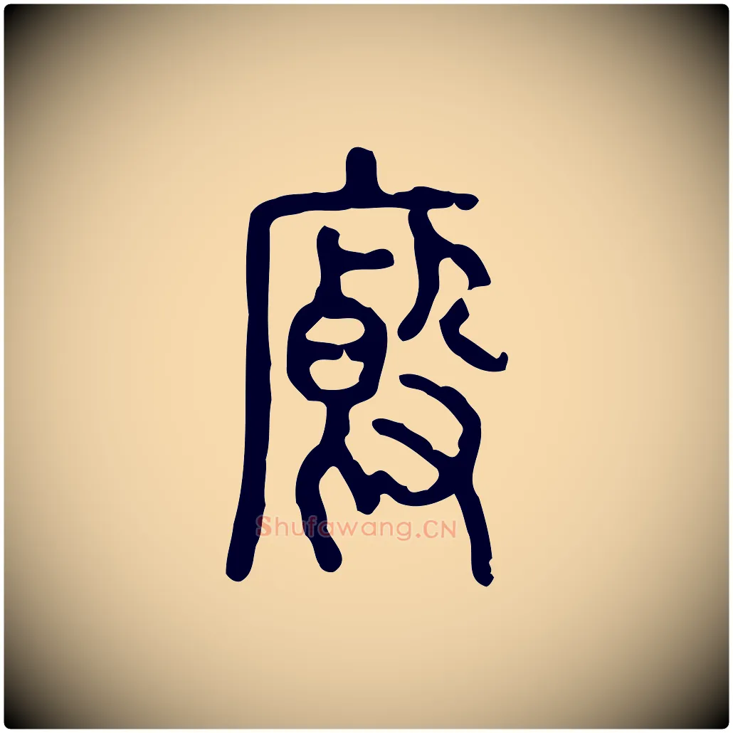 廄毛笔行楷写法,摘自东汉许慎说文解字