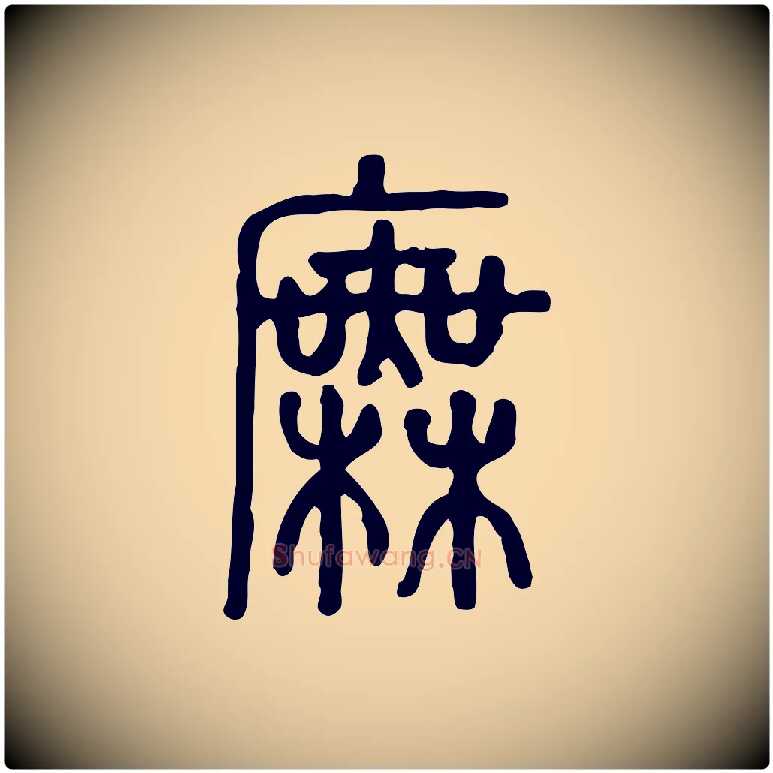 廡毛笔行楷写法,摘自东汉许慎说文解字