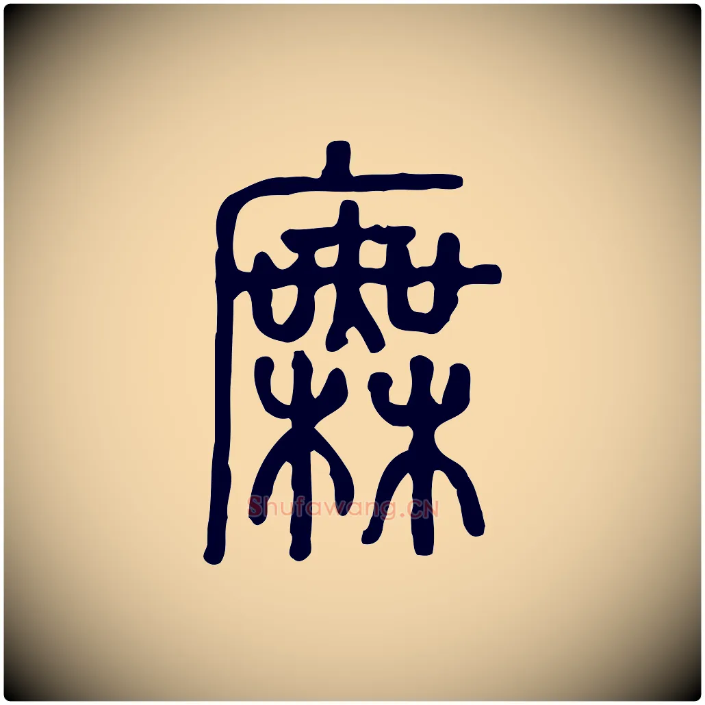 廡毛笔行楷写法,摘自东汉许慎说文解字