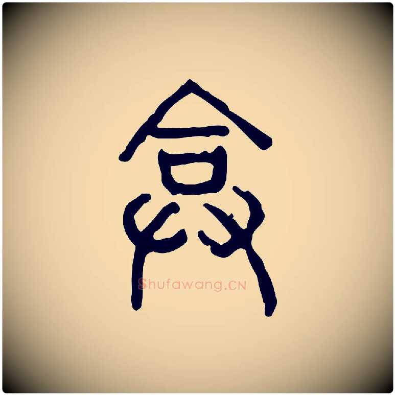 弇毛笔行楷写法,摘自东汉许慎说文解字
