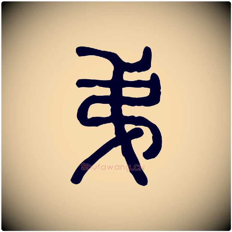 弟毛笔行楷写法,摘自东汉许慎说文解字