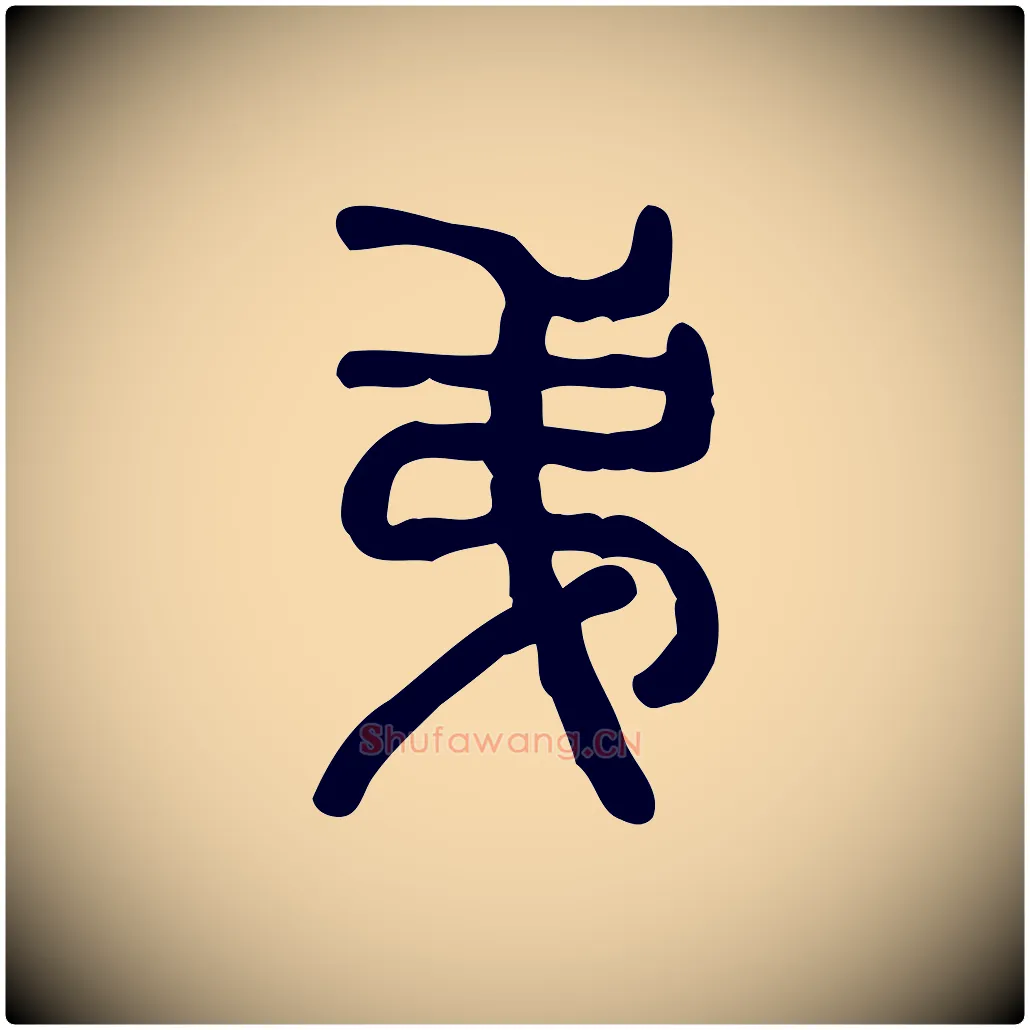 弟毛笔行楷写法,摘自东汉许慎说文解字