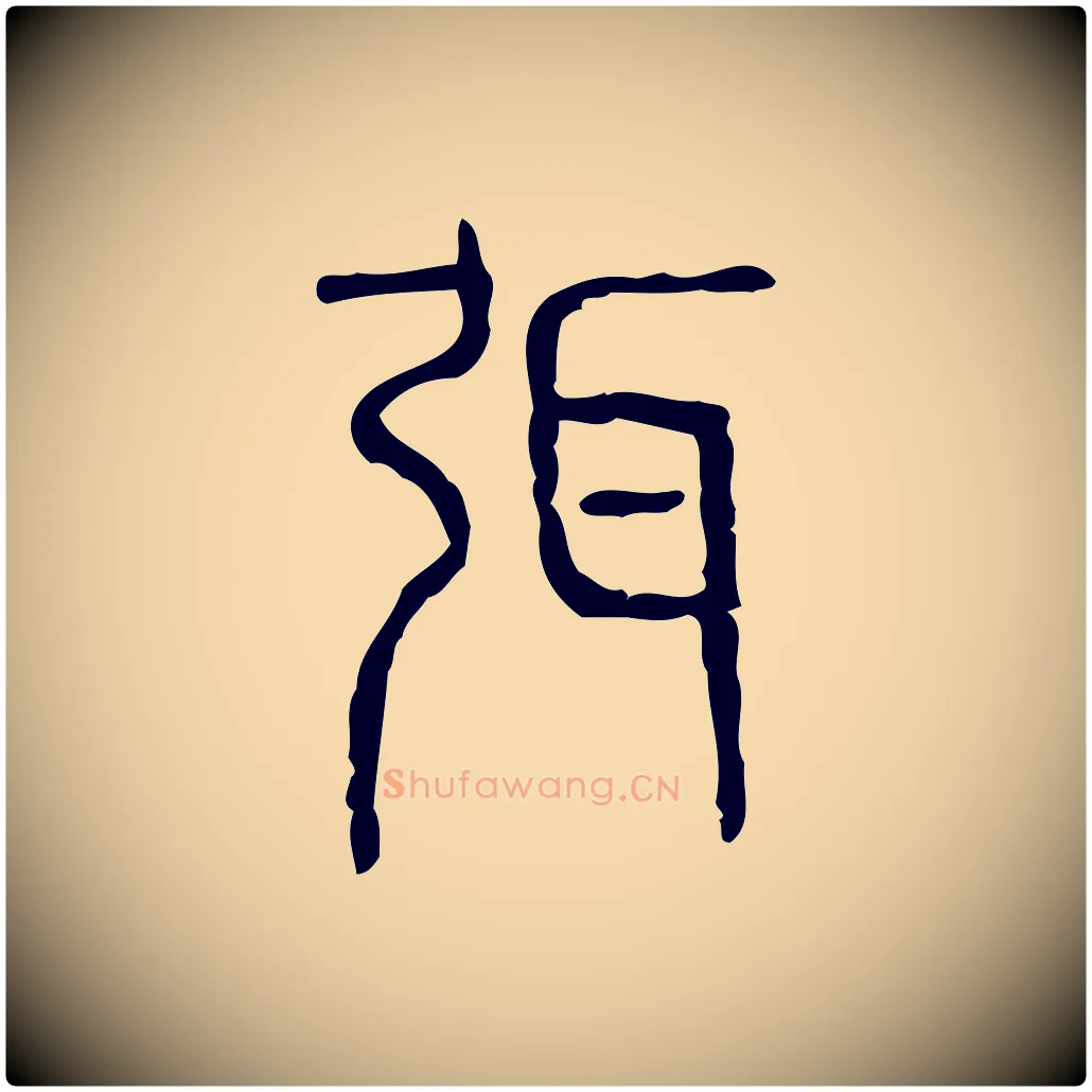 弭毛笔行楷写法,摘自东汉许慎说文解字