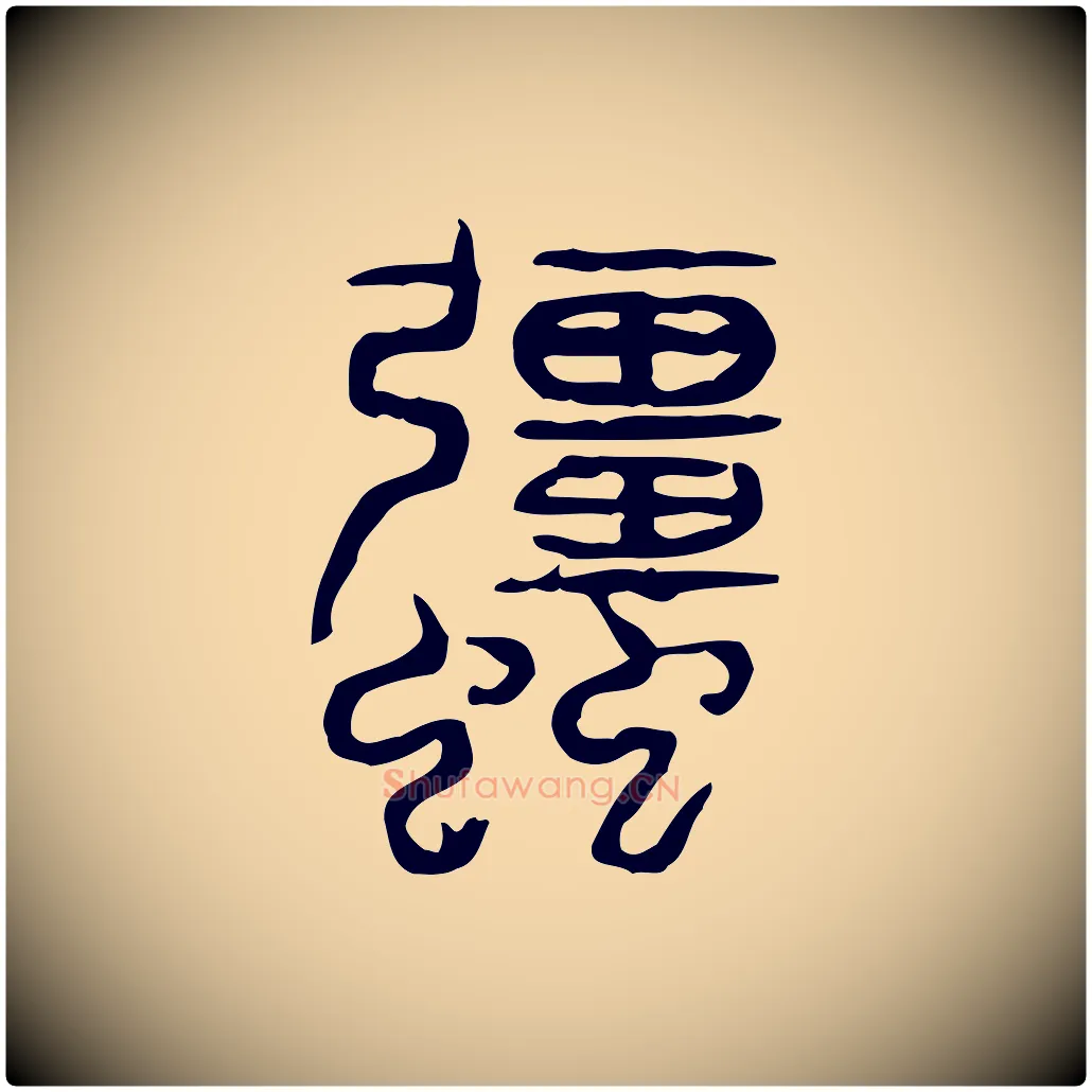 強毛笔行楷写法,摘自东汉许慎说文解字