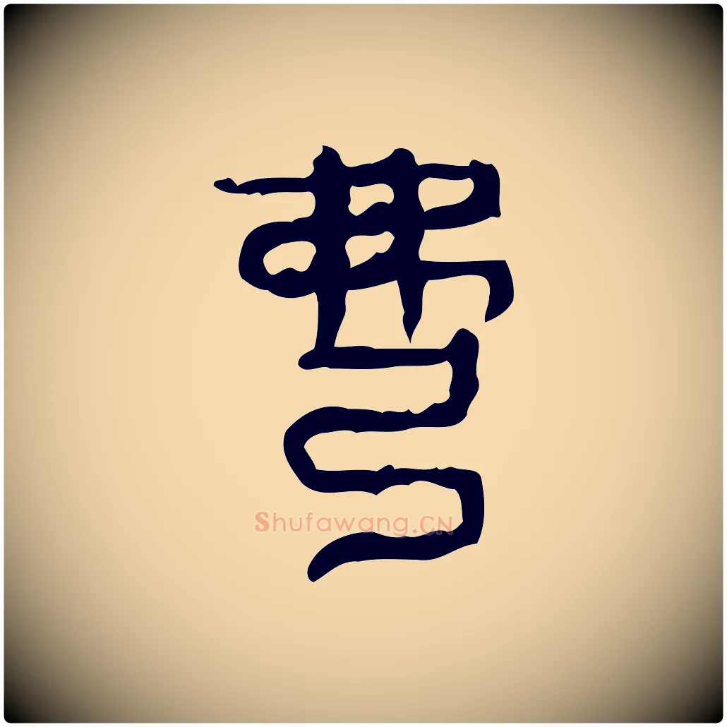 弼毛笔行楷写法,摘自东汉许慎说文解字