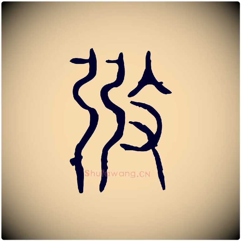 弼毛笔行楷写法,摘自东汉许慎说文解字