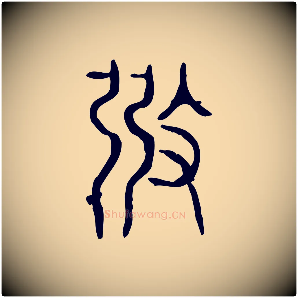 弼毛笔行楷写法,摘自东汉许慎说文解字