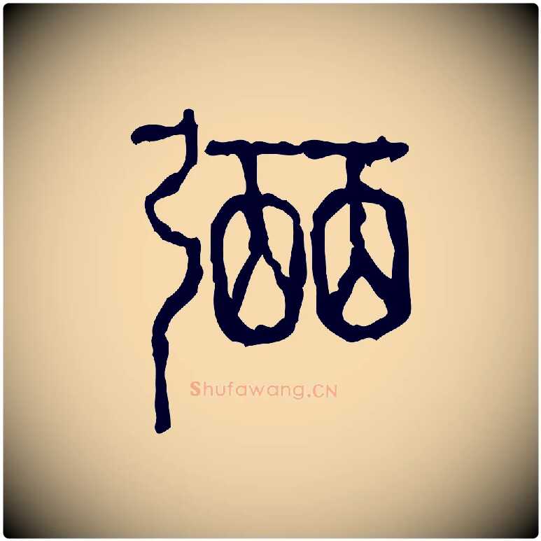 弼毛笔行楷写法,摘自东汉许慎说文解字