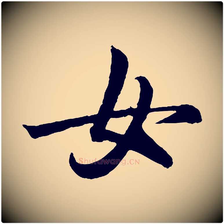 女毛笔行书写法,摘自东晋王羲之临锺繇千字文