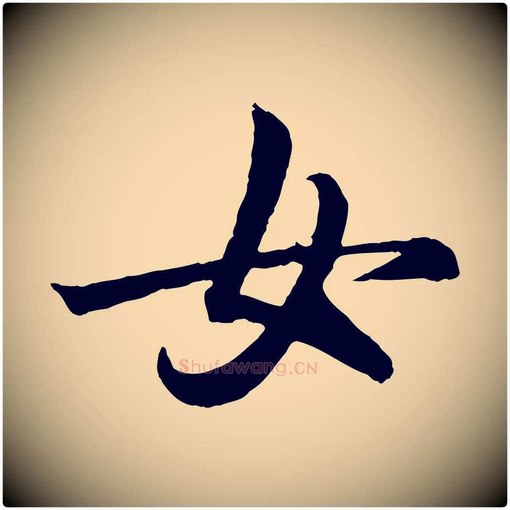 女毛笔行书写法,摘自东晋王羲之临锺繇千字文