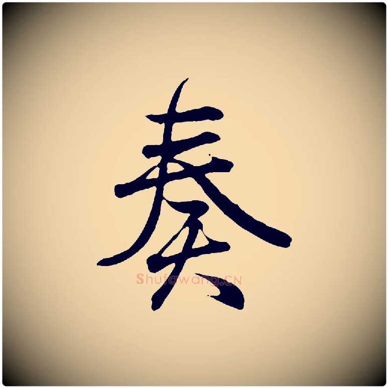 奏毛笔行书写法,摘自东晋王羲之临锺繇千字文